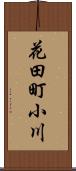 花田町小川 Scroll