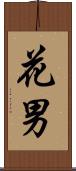 花男 Scroll