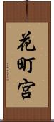 花町宮 Scroll