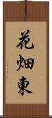 花畑東 Scroll