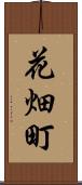 花畑町 Scroll