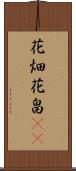 花畑 Scroll