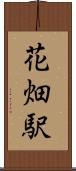 花畑駅 Scroll