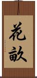 花畝 Scroll