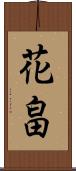 花畠 Scroll