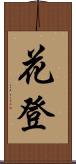 花登 Scroll