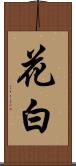 花白 Scroll
