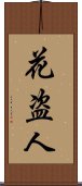 花盗人 Scroll