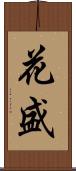 花盛 Scroll