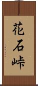 花石峠 Scroll