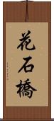 花石橋 Scroll