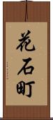 花石町 Scroll