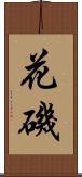 花磯 Scroll