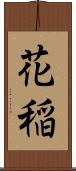 花稲 Scroll
