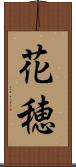 花穂 Scroll