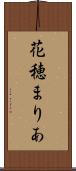 花穂まりあ Scroll