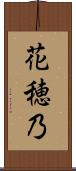 花穂乃 Scroll