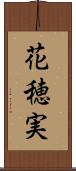 花穂実 Scroll