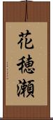 花穂瀬 Scroll