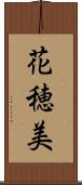 花穂美 Scroll