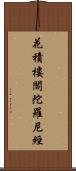 花積樓閣陀羅尼經 Scroll
