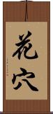 花穴 Scroll