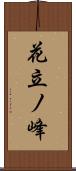 花立ノ峰 Scroll