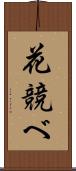 花競べ Scroll