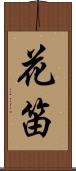 花笛 Scroll
