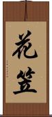 花笠 Scroll