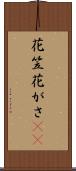 花笠 Scroll