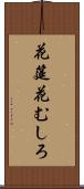 花筵 Scroll