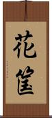 花筺 Scroll