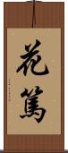 花篤 Scroll