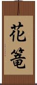 花篭 Scroll