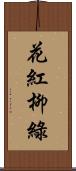 花紅柳綠 Scroll