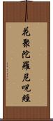 花聚陀羅尼呪經 Scroll