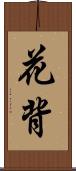 花背 Scroll