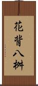 花背八桝 Scroll