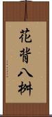 花背八桝 Scroll