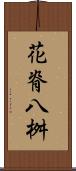 花脊八桝 Scroll
