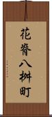 花脊八桝町 Scroll