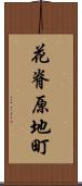 花脊原地町 Scroll
