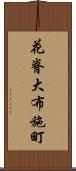 花脊大布施町 Scroll