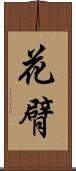 花臂 Scroll