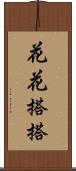 花花搭搭 Scroll