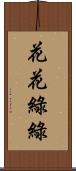 花花綠綠 Scroll