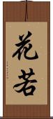 花若 Scroll