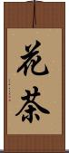 花茶 Scroll