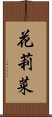 花莉菜 Scroll